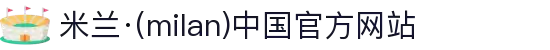 米兰·(milan)中国官方网站
