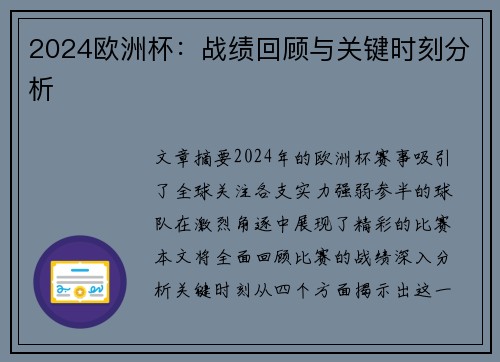 2024欧洲杯：战绩回顾与关键时刻分析