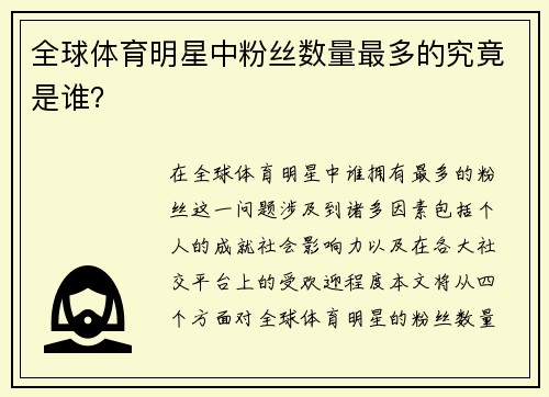 全球体育明星中粉丝数量最多的究竟是谁？