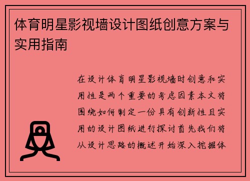 体育明星影视墙设计图纸创意方案与实用指南
