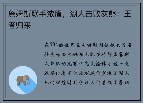 詹姆斯联手浓眉，湖人击败灰熊：王者归来