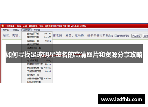如何寻找足球明星签名的高清图片和资源分享攻略