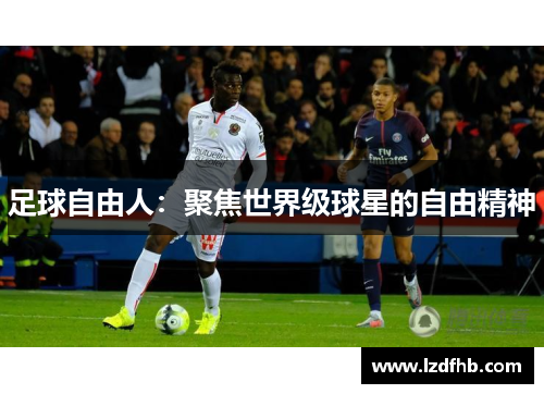 足球自由人：聚焦世界级球星的自由精神