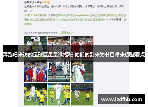 奔跑吧来访的足球巨星是谁揭秘 他们的到来为节目带来哪些看点