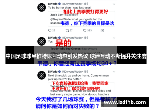 中国足球球星推特账号动态引发热议 球迷互动不断提升关注度