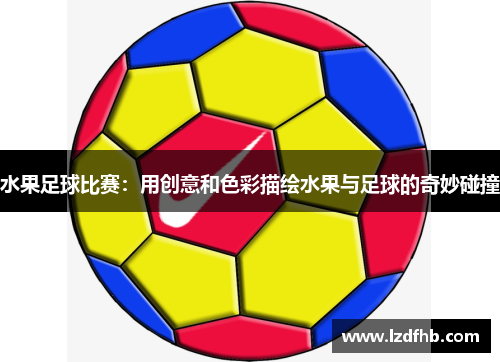 水果足球比赛：用创意和色彩描绘水果与足球的奇妙碰撞
