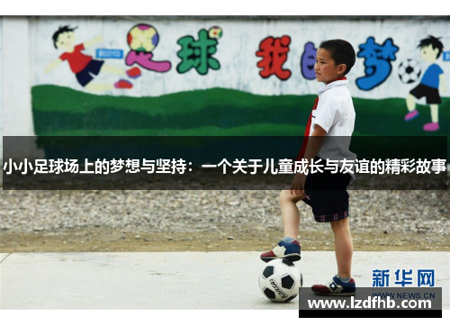 小小足球场上的梦想与坚持：一个关于儿童成长与友谊的精彩故事