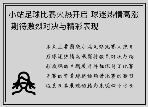 小站足球比赛火热开启 球迷热情高涨 期待激烈对决与精彩表现