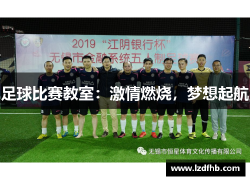 足球比赛教室：激情燃烧，梦想起航