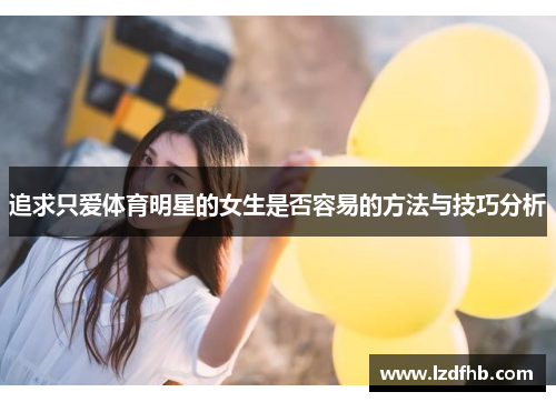 追求只爱体育明星的女生是否容易的方法与技巧分析
