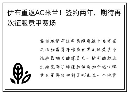 伊布重返AC米兰！签约两年，期待再次征服意甲赛场