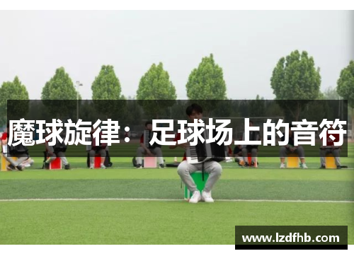 魔球旋律：足球场上的音符