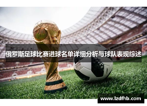 俄罗斯足球比赛进球名单详细分析与球队表现综述