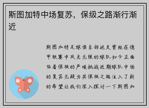 斯图加特中场复苏，保级之路渐行渐近