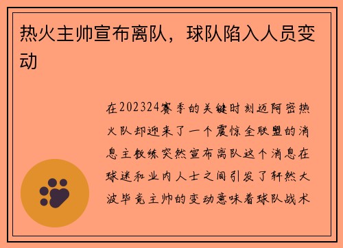 热火主帅宣布离队，球队陷入人员变动