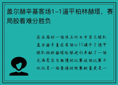盖尔赫辛基客场1-1逼平柏林赫塔，赛局胶着难分胜负