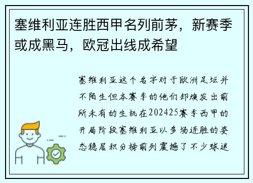 塞维利亚连胜西甲名列前茅，新赛季或成黑马，欧冠出线成希望