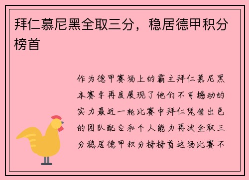 拜仁慕尼黑全取三分，稳居德甲积分榜首