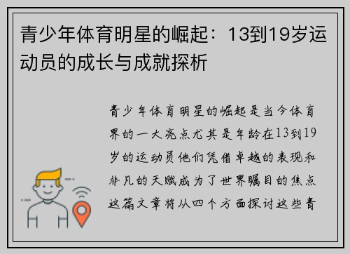 青少年体育明星的崛起：13到19岁运动员的成长与成就探析