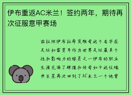 伊布重返AC米兰！签约两年，期待再次征服意甲赛场