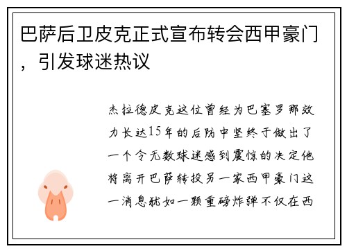 巴萨后卫皮克正式宣布转会西甲豪门，引发球迷热议