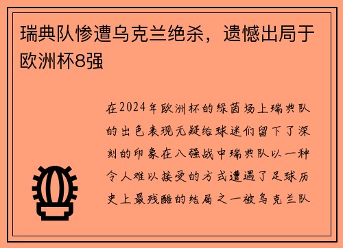 瑞典队惨遭乌克兰绝杀，遗憾出局于欧洲杯8强