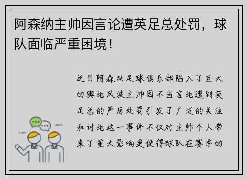 阿森纳主帅因言论遭英足总处罚，球队面临严重困境！