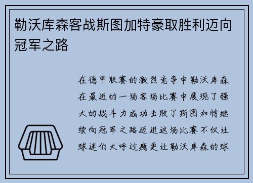 勒沃库森客战斯图加特豪取胜利迈向冠军之路