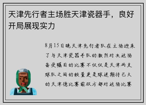 天津先行者主场胜天津瓷器手，良好开局展现实力