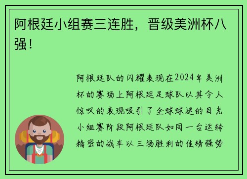 阿根廷小组赛三连胜，晋级美洲杯八强！