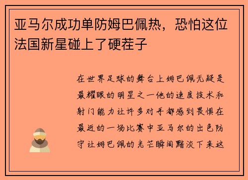 亚马尔成功单防姆巴佩热，恐怕这位法国新星碰上了硬茬子