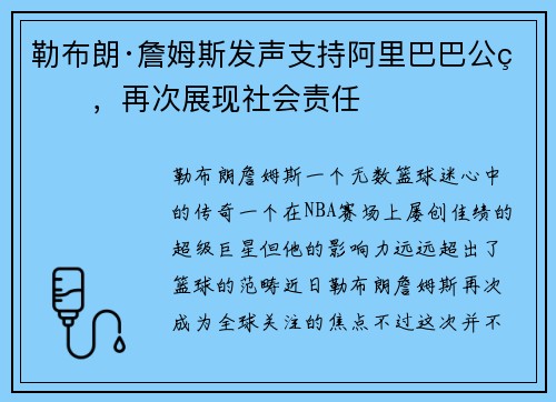 勒布朗·詹姆斯发声支持阿里巴巴公益，再次展现社会责任