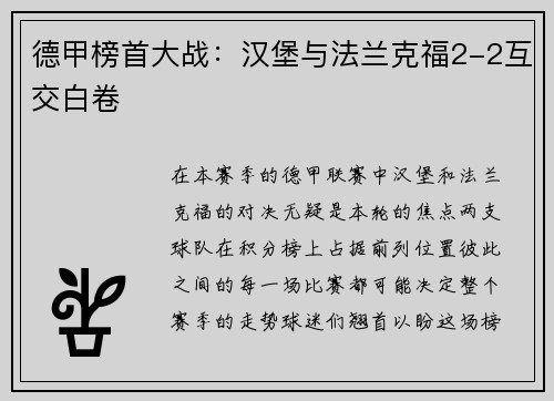德甲榜首大战：汉堡与法兰克福2-2互交白卷