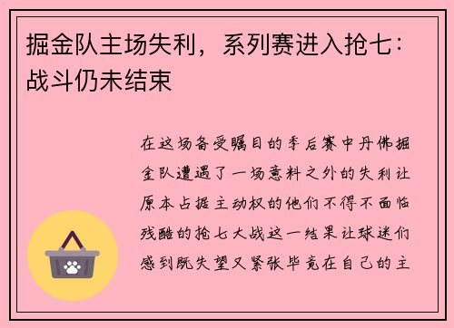 掘金队主场失利，系列赛进入抢七：战斗仍未结束
