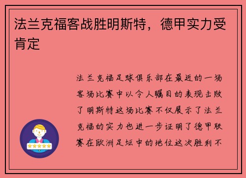 法兰克福客战胜明斯特，德甲实力受肯定