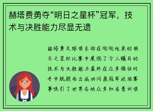 赫塔费勇夺“明日之星杯”冠军，技术与决胜能力尽显无遗