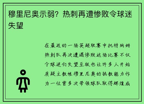 穆里尼奥示弱？热刺再遭惨败令球迷失望