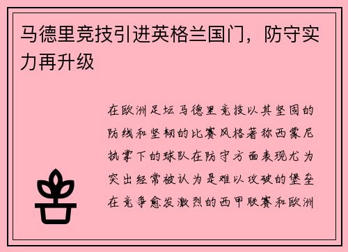 马德里竞技引进英格兰国门，防守实力再升级