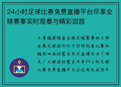 24小时足球比赛免费直播平台尽享全球赛事实时观看与精彩回放