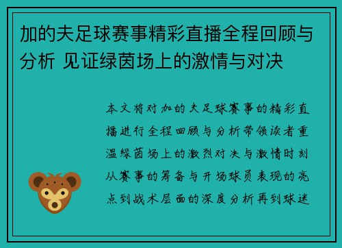 加的夫足球赛事精彩直播全程回顾与分析 见证绿茵场上的激情与对决