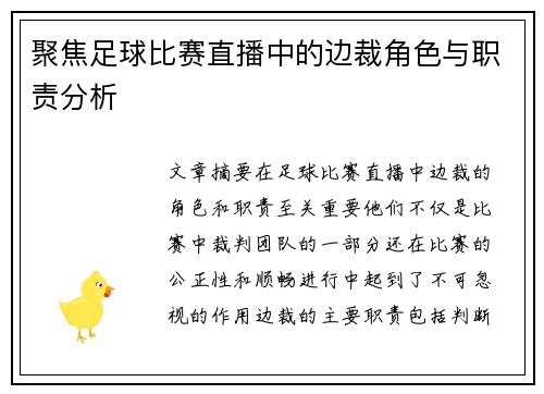 聚焦足球比赛直播中的边裁角色与职责分析